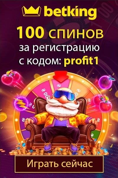 100 спинов за регистрацию с промокодом 'profit1' в казино betking