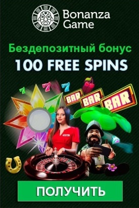 100 фриспинов - бездепозитный бонус в казино Bonanza Game