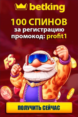 100 спинов за регистрацию с кодом «profit1» в казино betking
