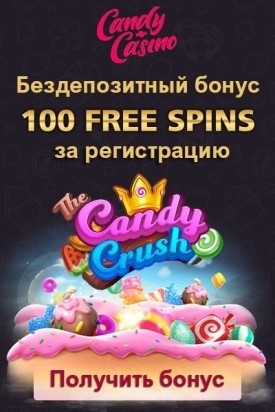 100 фриспинов - бездепозитный бонус за регистрацию в Candy Casino