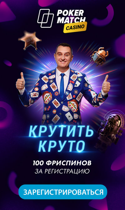 100 фриспинов за регистрацию без депозита в казино PokerMatch 100 фриспинов за регистрацию без депозита в казино PokerMatch