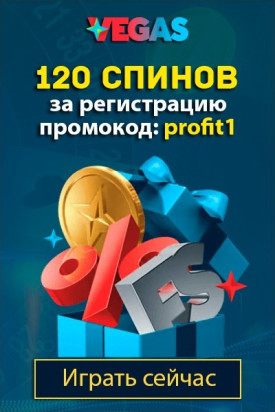 120 спинов – бонус за регистрацию с кодом «profit1» в казино Vegas
