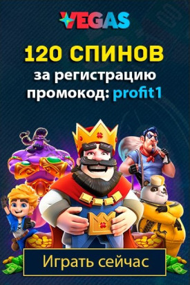 Бонус - 120 спинов за регистрацию с кодом «profit1» в казино Vegas.ua Бонус - 120 спинов за регистрацию с кодом «profit1» в казино Vegas.ua