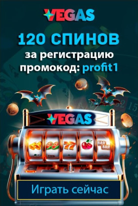 120 спинов при активации кода «profit1» в украинском казино Vegas