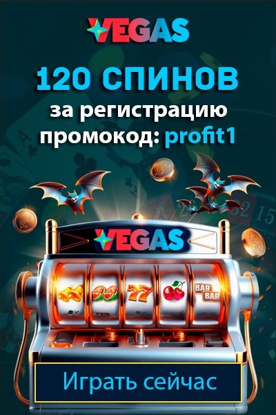120 спинов при активации кода «profit1» в украинском казино Vegas 120 спинов при активации кода «profit1» в украинском казино Vegas