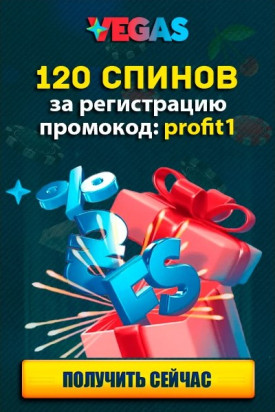 120 спинов за регистрацию с промокодом «profit1» в казино Vegas 120 спинов за регистрацию с промокодом «profit1» в казино Vegas