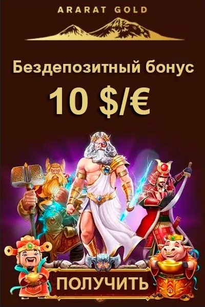 Бездепозитный бонус 10 $/€ за регистрацию в казино Арарат Голд