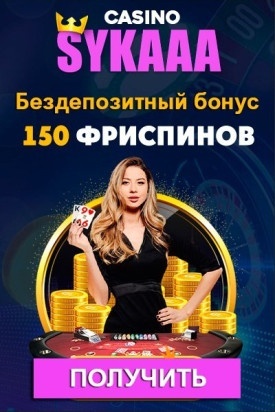 150 фриспинов - бездепозитный бонус за регистрацию в казино Sykaaa