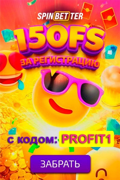 150 бездепозитных фриспинов за регистрацию в казино Spinbetter