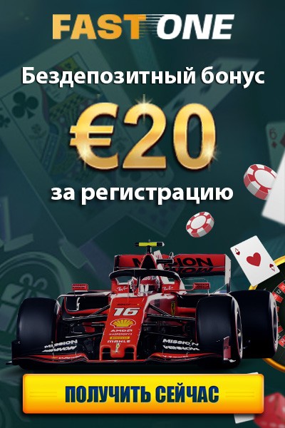Бонус за регистрацию без депозита 20&euro; в казино FastOne Casino