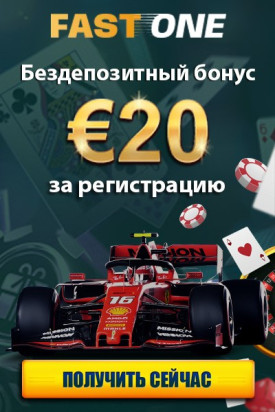 Бонус за регистрацию без депозита 20&euro; в казино FastOne Casino