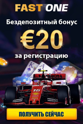 20&euro; бездепозитный бонус при регистрации в казино FastOne Casino