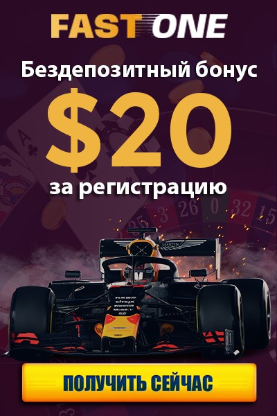 Бездепозитный бонус за регистрацию 20$ в казино FastOne Casino Бездепозитный бонус за регистрацию 20$ в казино FastOne Casino