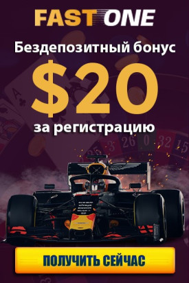 Бездепозитный бонус за регистрацию 20$ в казино FastOne Casino