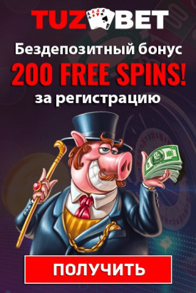 200 фриспинов без депозита за регистрацию в казино TuzBet Casino