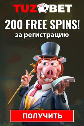 200 фриспинов бездепозитный бонус за регистрацию в казино TuzBet