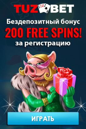 200 фриспинов за регистрацию без депозита в казино TuzBet