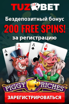 200 фриспинов бездепозитный бонус за регистрацию в казино TuzBet