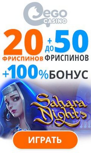 20 бесплатных вращений за регистрацию в казино EgoCasino