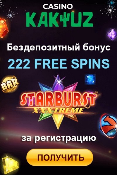 222 фриспина бездепозитный бонус за регистрацию в казино Kaktuz