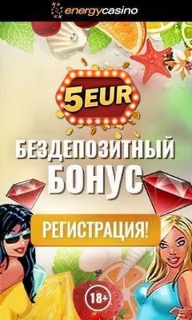 Бездепозитный бонус с выводом €5 в казино Energy Casino