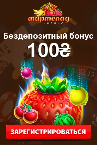 Бездепозитный бонус 100 гривен при регистрации в казино Мармелад