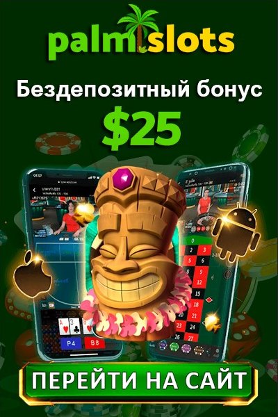Бездепозитный бонус 25$ за регистрацию с выводом в казино PalmSlots Бездепозитный бонус 25$ за регистрацию с выводом в казино PalmSlots