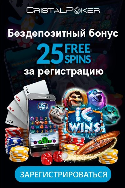 25 фриспинов без депозита за регистрацию в казино CristalPoker 25 фриспинов без депозита за регистрацию в казино CristalPoker