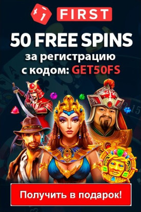 25 фриспинов за регистрацию без депозита в казино First Casino