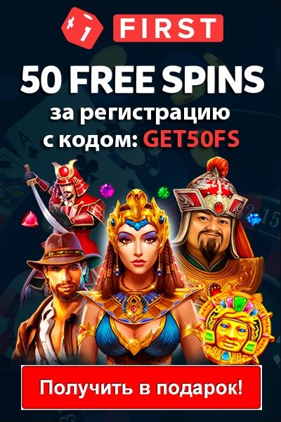 25 фриспинов за регистрацию без депозита в казино First Casino