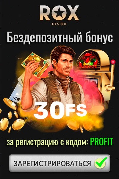 30 фриспинов за регистрацию без вложений в казино ROX 30 фриспинов за регистрацию без вложений в казино ROX