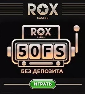 50 фриспинов за регистрации с выводом прибыли в казино ROX