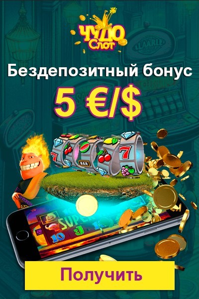 Бездеп 5 €/$ в казино Чудо Слот для новых игроков Бездеп 5 €/$ в казино Чудо Слот для новых игроков