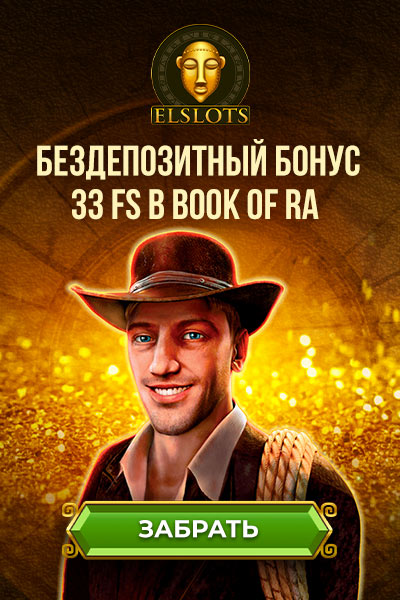 Бонус без депозита 33 фриспина за телефон в казино Эльслотс Бонус без депозита 33 фриспина за телефон в казино Эльслотс