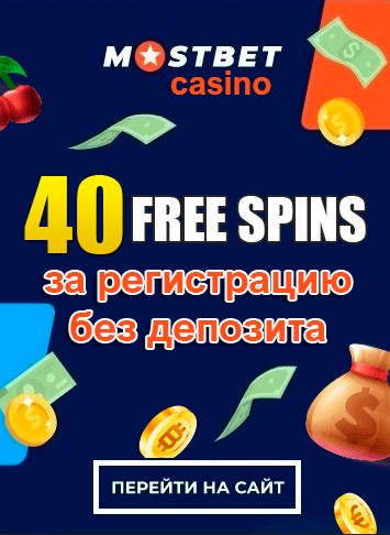 40 бездепозитных фриспинов за регистрацию в казино Mostbet