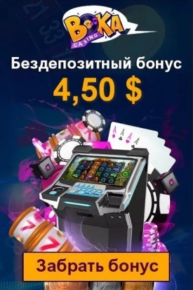 Бонус без депозита за регистрацию 4,50 $ в казино Boka Casino