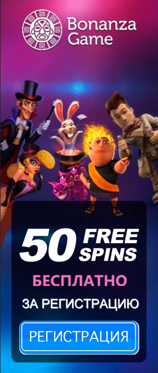 50 бесплатных вращений за регистрацию в Bonanza Game Casino