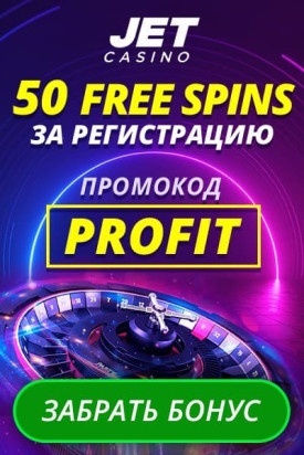 Бездепозитный бонус 50 FS за регистрацию в казино Jet Casino