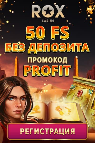 50 бесплатных вращений за регистрацию в казино Рокс 50 бесплатных вращений за регистрацию в казино Рокс