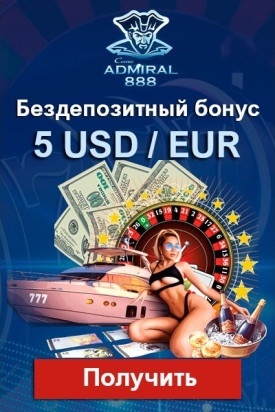 5 $/€ бонус без депозита в казино Адмирал 888