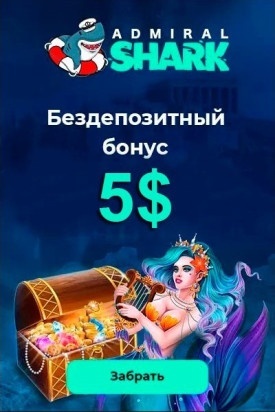 Бездепозитный бонус 500 рублей в казино Admiral Shark
