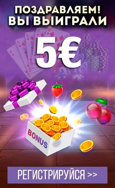 5€ бездепозитный бонус за регистрацию в казино Триумф