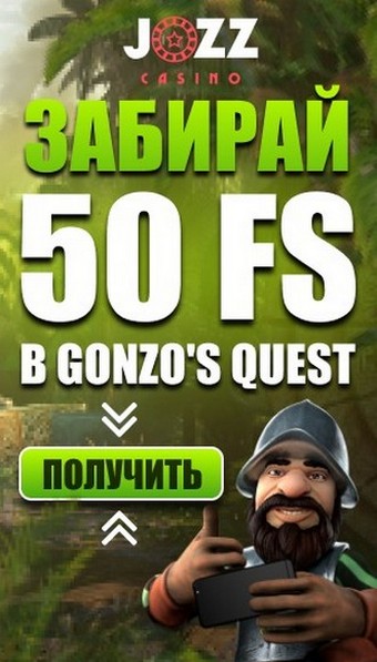 50 фриспинов за регистрацию без депозита в казино JOZZ