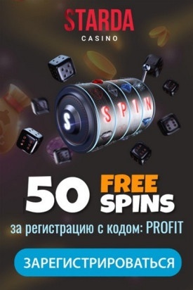 50 фриспинов за регистрацию без депозита в казино Starda