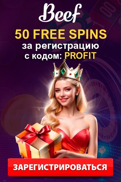 50 бездепозитных фриспинов при регистрации в казино Beef