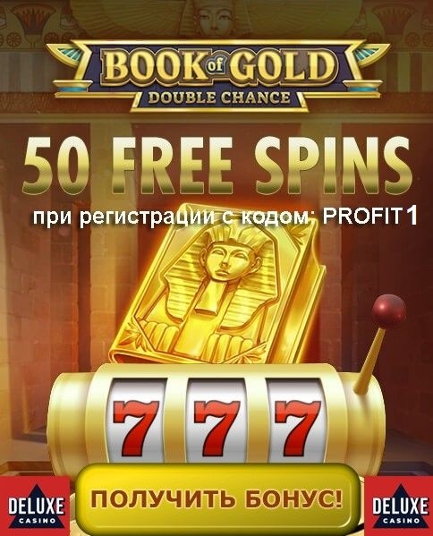 50 фриспинов за регистрацию - бездепозитный бонус в казино Deluxe