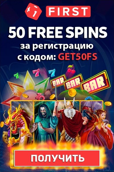 50 фриспинов без депозита за регистрацию в казино First Casino 50 фриспинов без депозита за регистрацию в казино First Casino