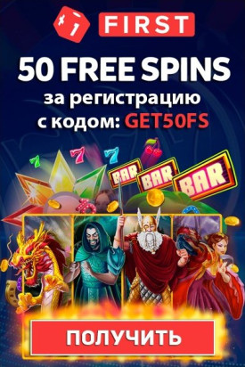 50 фриспинов без депозита за регистрацию в казино First Casino