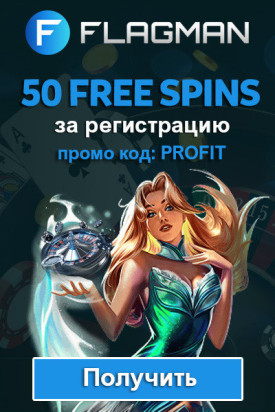 50 фриспинов за регистрацию без депозита в казино Flagman Casino