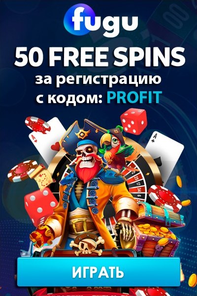 50 фриспинов за регистрацию без депозита в казино FUGU